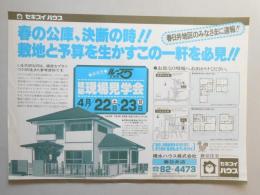 【新聞折込広告】積水ハウス㈱　春日井店　春の公庫、決断の時?　敷地と予算を生かすこの一件を必見?