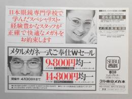 【新聞折込広告】春日井市　東京メガネ　メタルメガネ一式ご奉仕Wセール9,800円均一、14,800円均一