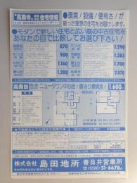 【新聞折込広告】宅建　㈱島田地所　春日井営業所　モダンで新しい住宅と広い庭の中古住宅をあなたの目で比較してお選び下さい!