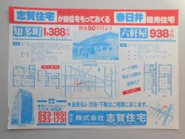 【新聞折込広告】春日井市　宅建　㈱志賀住宅が自信をもっておくる春日井建売住宅　知多町・六軒屋