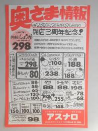 【新聞折込広告】春日井市　スーパー　アスナロ　奥さま情報　開店3周年記念!　<イチビキ>特級しょうゆ(1.8?)中味のみ1本　298円