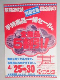 【新聞折込広告】春日井市　寝装品・インテリアのプランナーシャンブル　カジタ　駅前店改装開店前の特別企画　手持商品一掃セール。　全商品5割引!