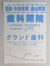 【新聞折込広告】名古屋市中区　グランド歯科　国鉄(中央本線)金山駅前　歯科開院