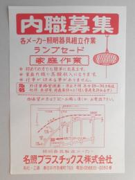 【新聞折込広告】春日井市　照明器具製造メーカー　名照プラスチックス㈱　内職募集