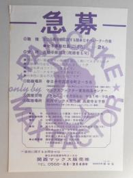 【新聞折込広告】春日井市　関西マックス販売㈱　求人　急募