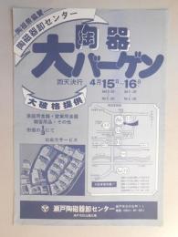 【新聞折込広告】瀬戸市　瀬戸陶磁器卸センター　陶器大バーゲン　大破格提供