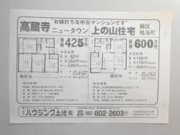 【新聞折込広告】春日井市・名古屋市緑区　宅建　ハウジング土地㈱　“お値打ちな中古マンションです”　高蔵寺ニュータウン　上の山住宅　緑区鳴海町