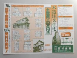 【新聞折込広告】春日井市　原木から・設計・施工・販売までの㈱西村産業　’78春住宅金融公庫近日受付け開始!