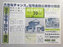 【新聞折込広告】春日井市　木材製材・建築用資材　カワイ産業㈱　注文住宅の設計及び建築　大きなチャンス。住宅金融公庫受付間近