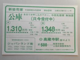 【新聞折込広告】春日井市　宅建　ジャパンランド㈱　新築売家　木造真壁住宅2棟　頭金2割　公庫及び銀行ローン可