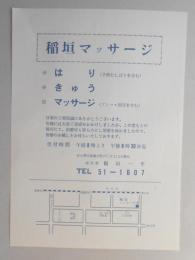 【新聞折込広告】春日井市　稲垣マッサージ　改築移転・治療再開のお知らせ