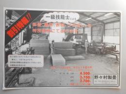 【新聞折込広告】長野県飯田市　野々村製畳　割引特報!　一級技能士による新畳、畳床、表替、ウラ返し、を特別価格にて承ります。