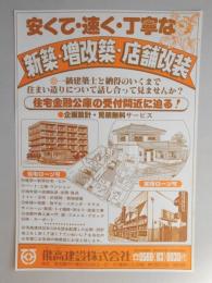 【新聞折込広告】建築業　飛高建設㈱　春日井営業所　安くて・速く・丁寧な新築・増改築・店舗改装