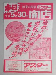 【新聞折込広告】春日井市　新しいスポーツレジャープラザ　アスター　本日　娯楽の殿堂アスター　午後5時30分開店　パチンコ店