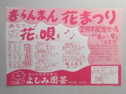 【新聞折込広告】春日井市　よしみ園芸　春らんまん花まつり　2周年記念セール