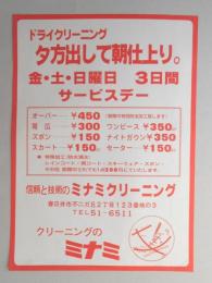 【新聞折込広告】春日井市　クリーニングのミナミ　ドライクリーニング　夕方出して朝仕上り。　金・土・日　3日間サービスデー