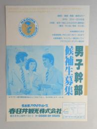 【新聞折込広告】名古屋ハワイグループ　春日井観光㈱　求人　男子幹部候補生募集