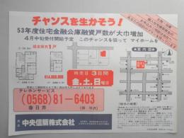 【新聞折込広告】春日井市　宅建　中央信販㈱　チャンスを生かそう!53年度住宅金融公庫融資戸数が大巾増加