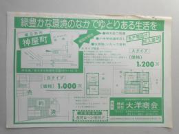 【新聞折込広告】春日井市　宅建　㈱大洋商会　緑豊かな環境のなかでゆとりのある生活を