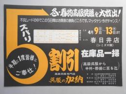 【新聞折込広告】春日井市　高級呉服専門店　呉服の加納　冬・春物高級呉服を大放出!　ズバリ5割引