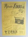 【新聞折込広告】春日井市　ヤマガ電器　月々わずか1,000でOK　小さな小さなラジオ付カセット29,800円　コンポに迫るAUDIO SPEC　74,800円