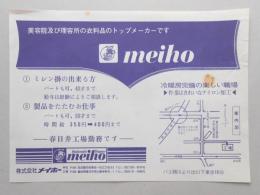 【新聞折込広告】春日井市　美容院及び理容所の衣料品のトップメーカー　㈱メイホー　求人