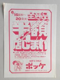 【新聞折込広告】春日井市　BABY&CHILD　ポッケ　6月15日(木)～20日(火)全商品半額店じまい