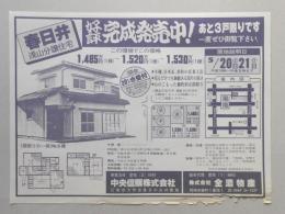 【新聞折込広告】春日井市　宅建　中央信販㈱(江南市)・㈱全濃物産(岡崎市)　浅山分譲住宅　好評完成販売中!