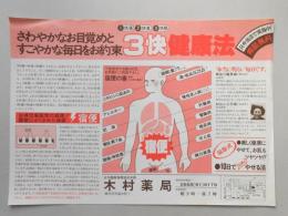 【新聞折込広告】春日井市　木村薬局　さわやかなお目覚めとすこやかな毎日をお約束3快健康法