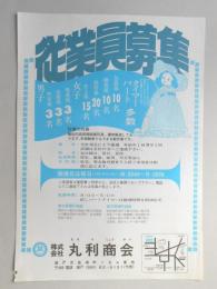 【新聞折込広告】瀬戸市　㈱丸利商会　求人　従業員募集