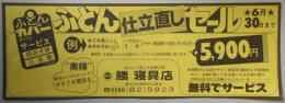 【新聞折込広告】春日井市　勝寝具店　ふとん仕立直しセール