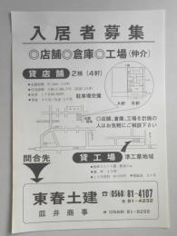 【新聞折込広告】春日井市　東春土建　皿井商事　入居者募集