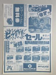 【新聞折込広告】春日井市　青山ショッピングセンター　現像所直売チェーン店　カメラのセントラル　高蔵寺店　ピッカリセール本日より6月11日まで