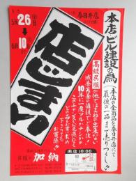 【新聞折込広告】春日井市　高級呉服専門店　呉服の加納　本店・ビル建設の為店じまい