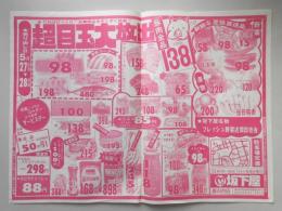 【新聞折込広告】春日井市　スーパー　坂下屋　超目玉大放出　豚肉全品100g138円