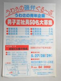 【新聞折込広告】春日井市　㈱磯弁ぐる～ぷ本家　求人　うわさの磯弁ぐる～ぷ　うわさの青年企業　男子正社員50名大募集