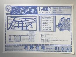 【新聞折込広告】春日井市　宅建　岩野住宅　大手町1,400万円　1戸　即入居