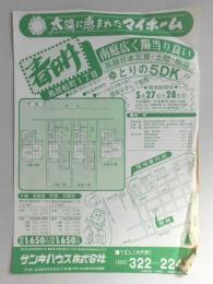 【新聞折込広告】春日井市　宅建　サンキハウス㈱　大洋に恵まれたマイホーム　南庭秘録陽当り良い