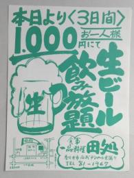 【新聞折込広告】春日井市　食事一品料理　田処　本日より3日間お一人様1,000円にて生ビール飲み放題