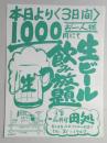 【新聞折込広告】春日井市　食事一品料理　田処　本日より3日間お一人様1,000円にて生ビール飲み放題