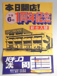 【新聞折込広告】春日井市　パチンコ浅間　本日開店!午後6時1周年記念　新台入替