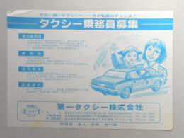 【新聞折込広告】名古屋市　第一タクシー㈱　求人　不況に強いタクシーへ…今が転職のチャンス!　タクシー乗務員募集