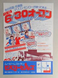 【新聞折込広告】春日井市　ムービーレストラン　ビバリーヒルズ　あの名画・名場面　マリリン・モンローが帰って来る…　12:00　6月30日オープン