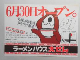 【新聞折込広告】春日井市　ラーメンハウス大せん　6月30日オープン。