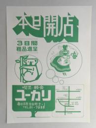 【新聞折込広告】春日井市　喫茶・軽食　ユーカリ　本日開店