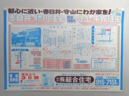 【新聞折込広告】春日井市・名古屋市守山区　宅建　㈱総合住宅　都心に近い・春日井・守山にわが家を!