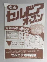 【新聞折込広告】春日井市　各国珈琲・喫茶・レストラン・材料卸　セルビア珈琲商会　喫茶　セルビア　オープン