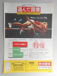 【新聞折込広告】野村證券　名古屋駅前支店　選んで国債　年6.180%　期間10年　額面5万円単位