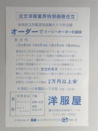 【新聞折込広告】春日井市　洋服屋　注文洋服業界特別価格仕立