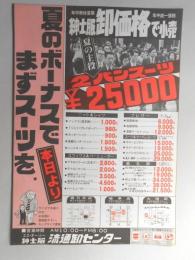 【新聞折込広告】春日井市・岐阜市・大垣市　エス・オー・シー紳士服　流通卸センター　夏のボーナスでまずスーツを